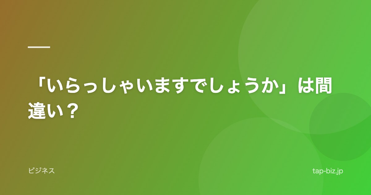 「いらっしゃいますでしょうか」は間違い？