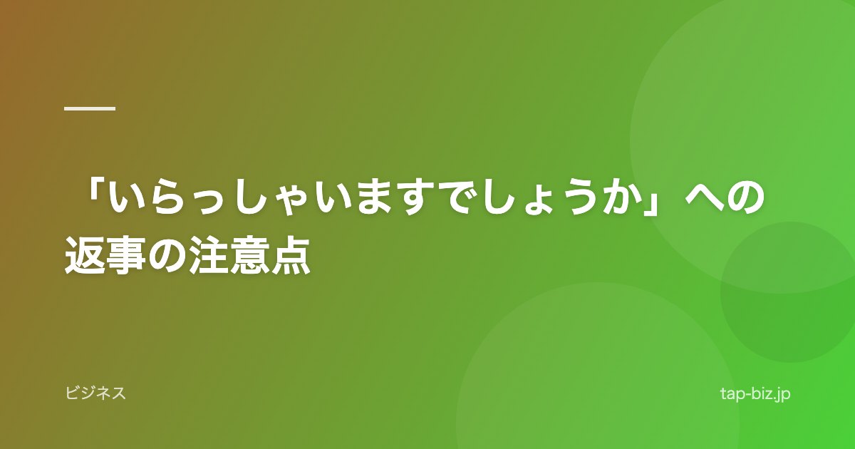 「いらっしゃいますでしょうか」への返事の注意点