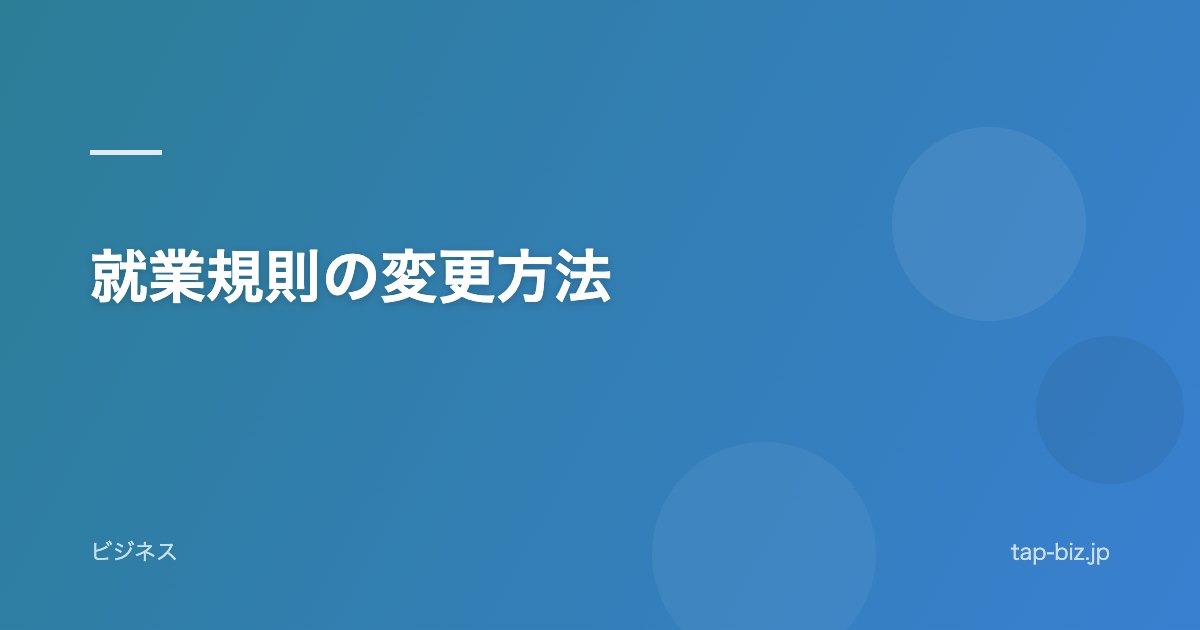 就業規則の変更方法