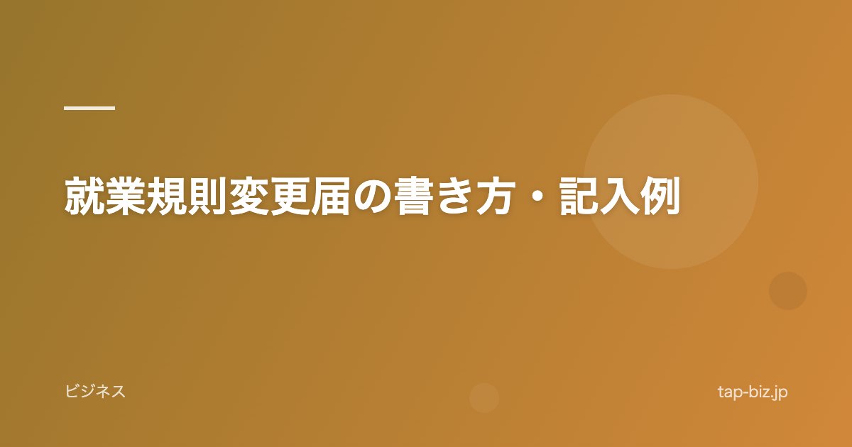 就業規則変更届の書き方・記入例