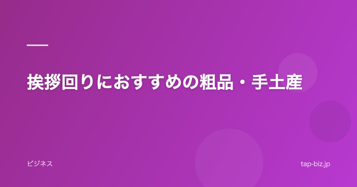 挨拶回りにおすすめの粗品・手土産