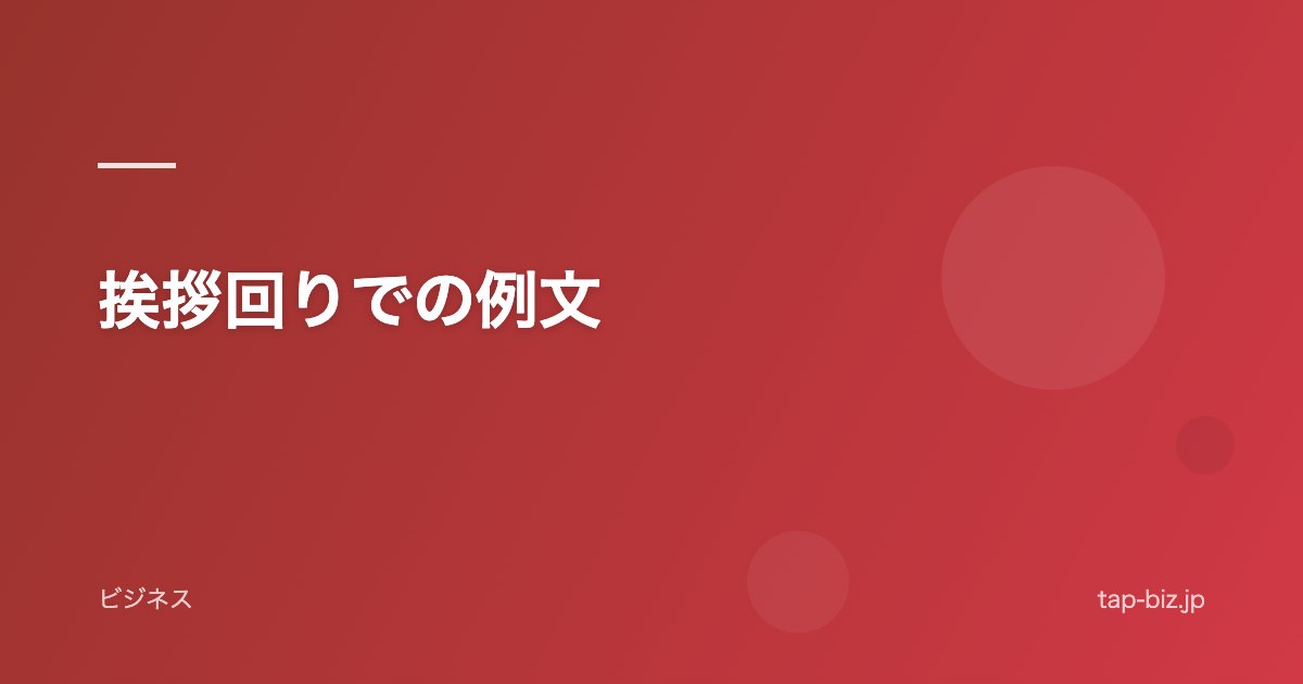 挨拶回りでの例文
