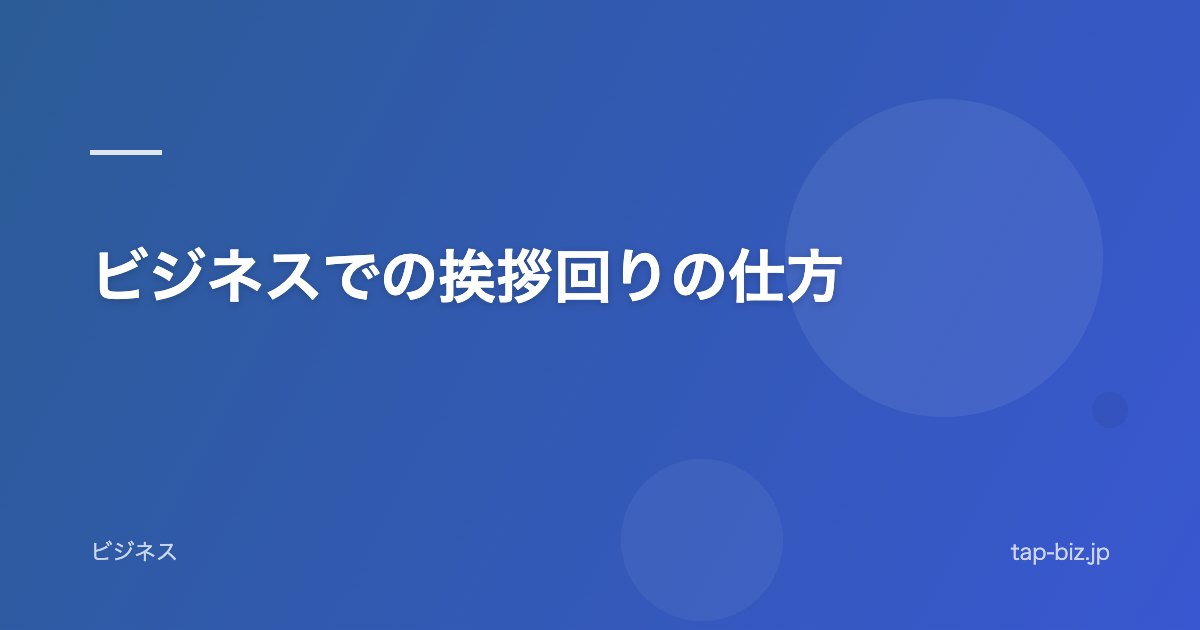 ビジネスでの挨拶回りの仕方