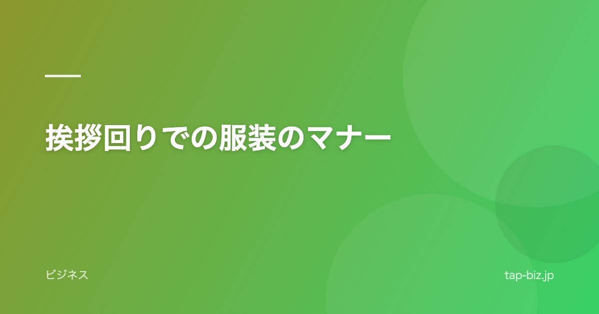 挨拶回りでの服装のマナー