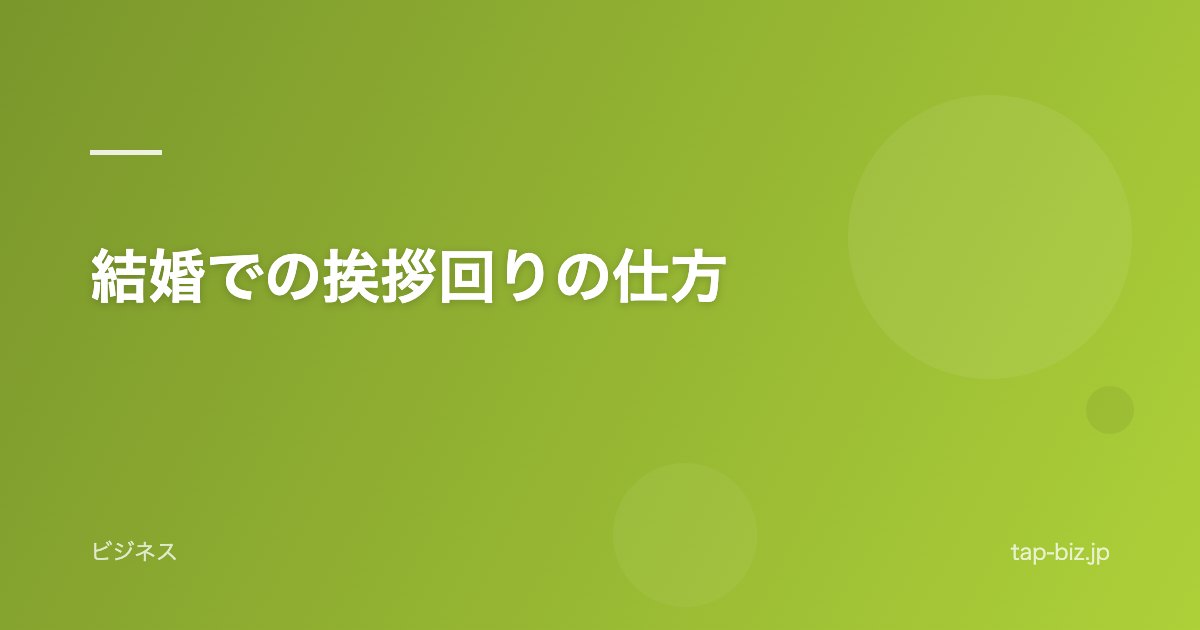 結婚での挨拶回りの仕方