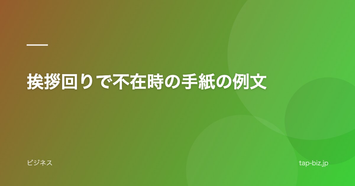 挨拶回りで不在時の手紙の例文