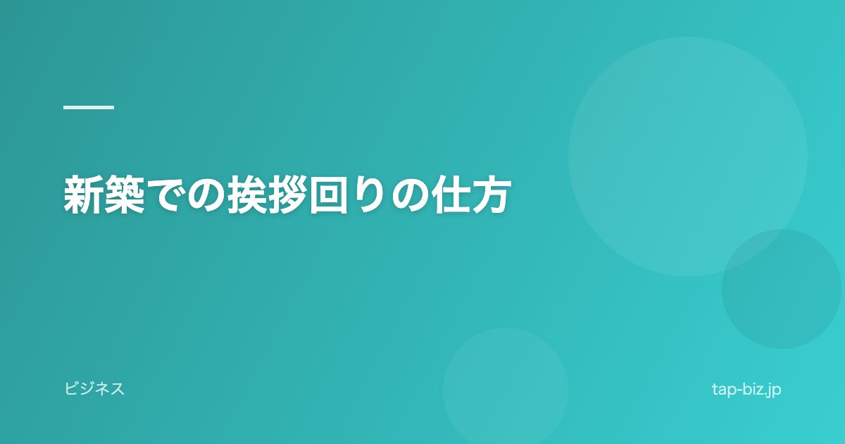 新築での挨拶回りの仕方