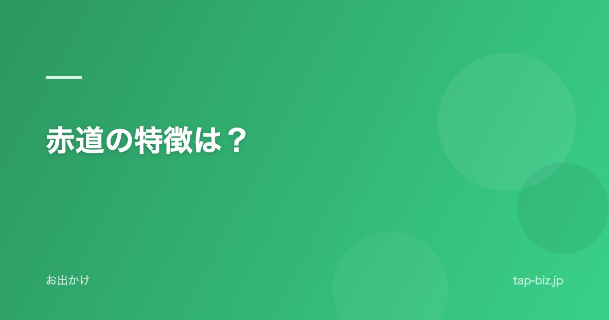 赤道の特徴は？