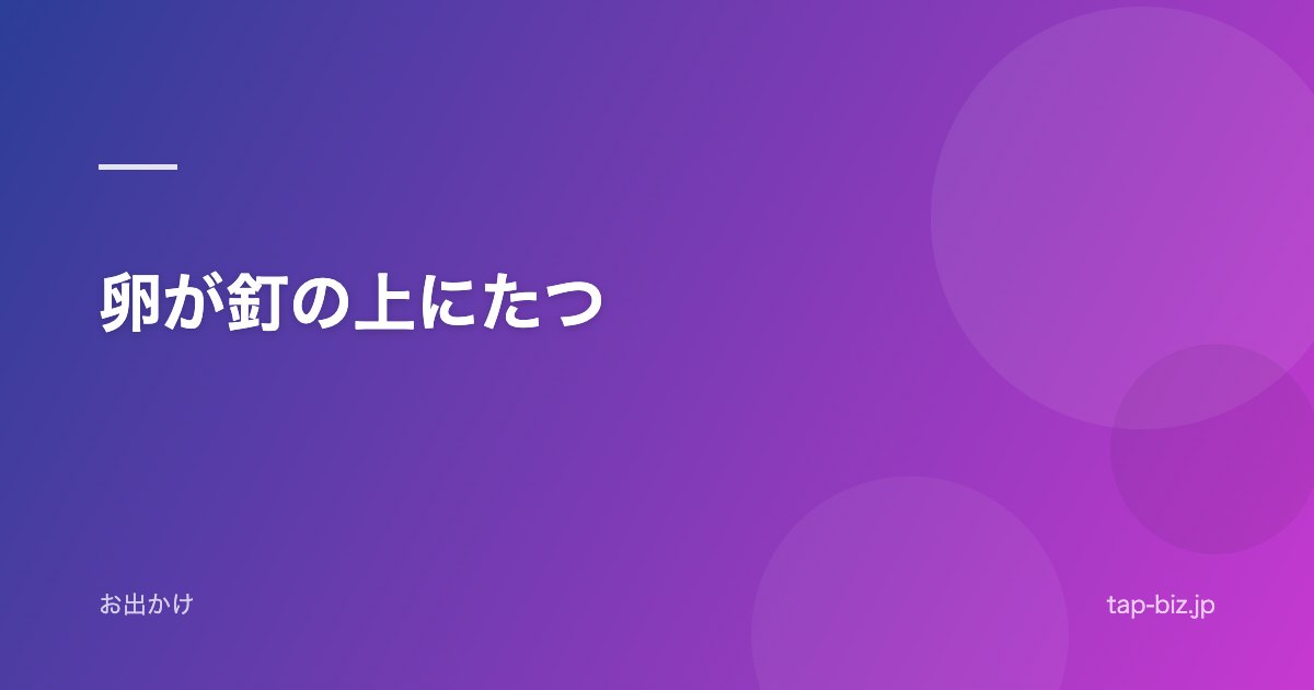 卵が釘の上にたつ