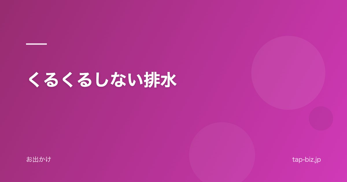くるくるしない排水
