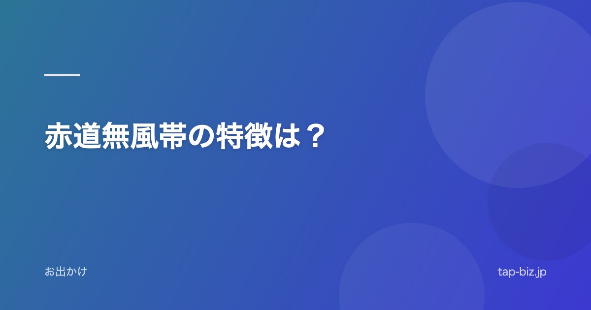 赤道無風帯の特徴は？