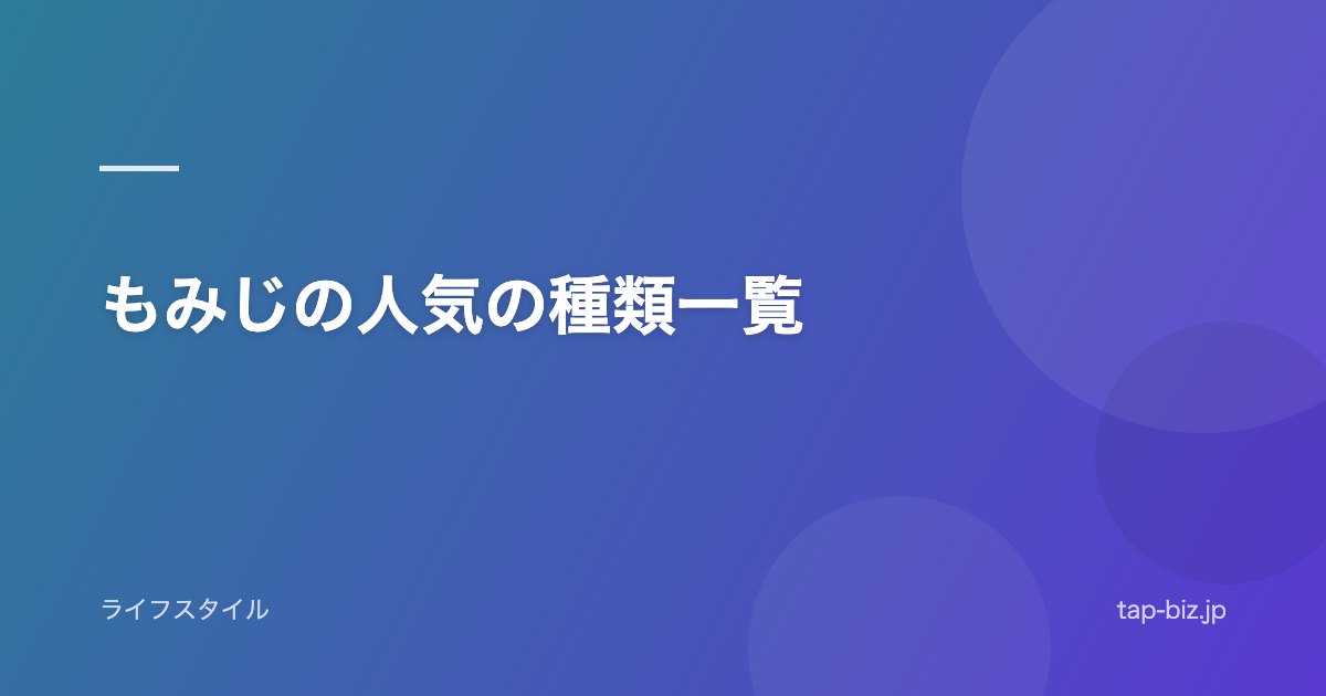 もみじの人気の種類一覧