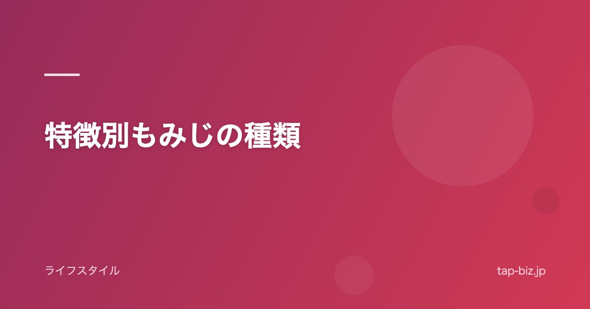 特徴別もみじの種類