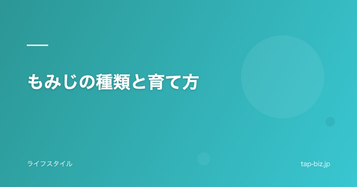もみじの種類と育て方