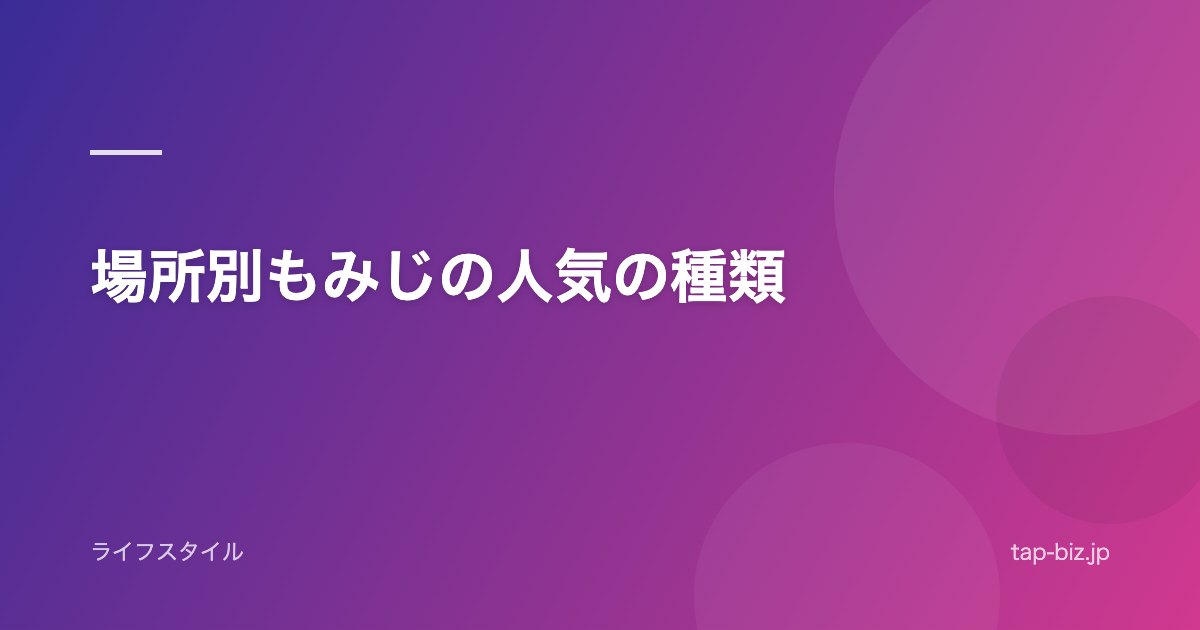 場所別もみじの人気の種類