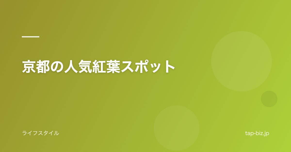 京都の人気紅葉スポット