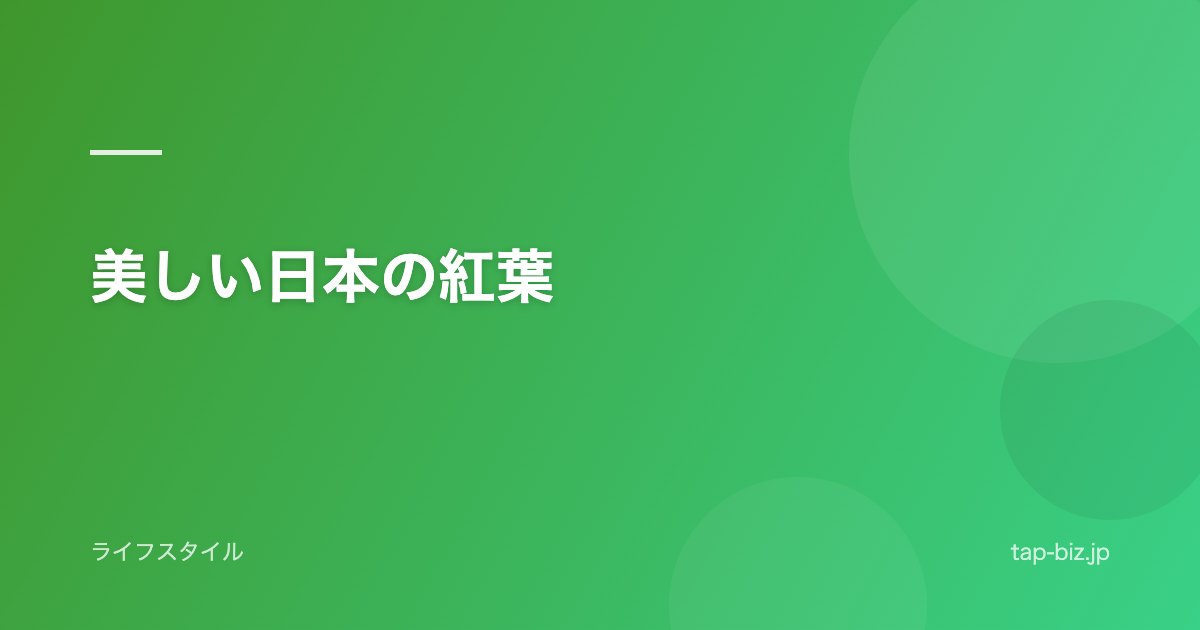 美しい日本の紅葉