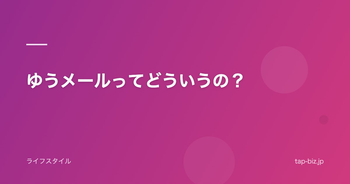 ゆうメールってどういうの？