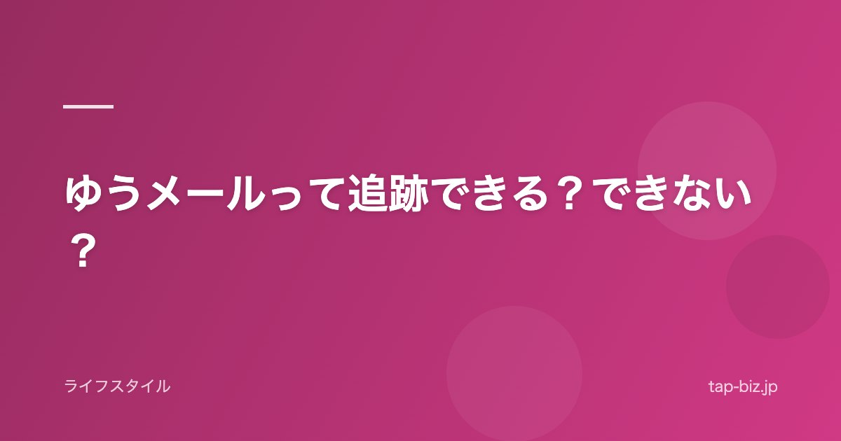 ゆうメールって追跡できる？できない？