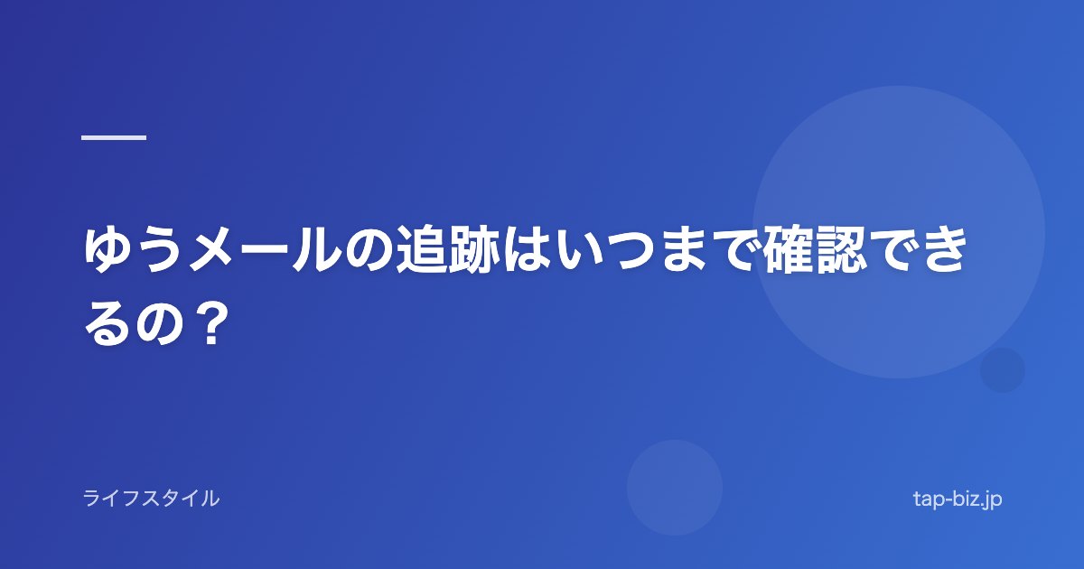 ゆうメールの追跡はいつまで確認できるの？