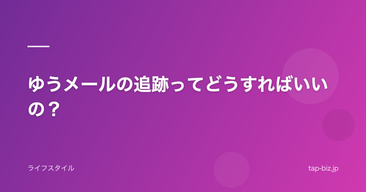 ゆうメールの追跡ってどうすればいいの？