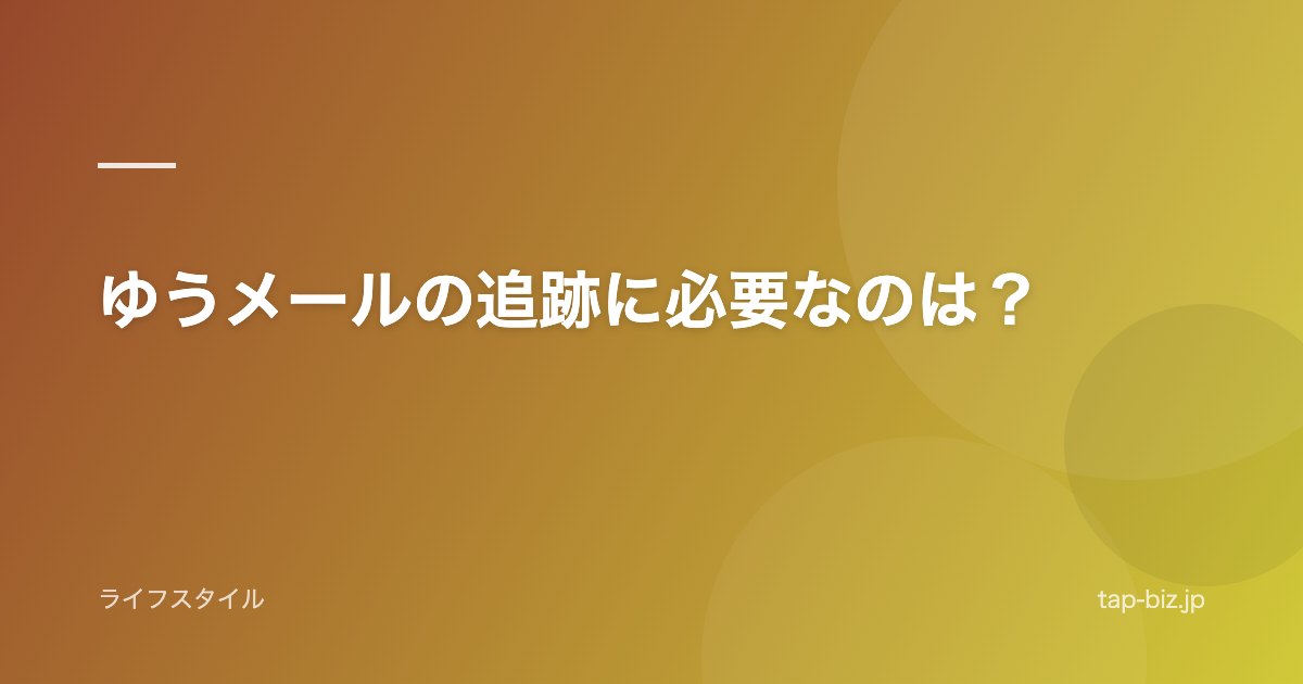 ゆうメールの追跡に必要なのは？