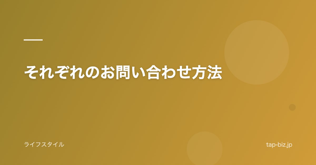 それぞれのお問い合わせ方法