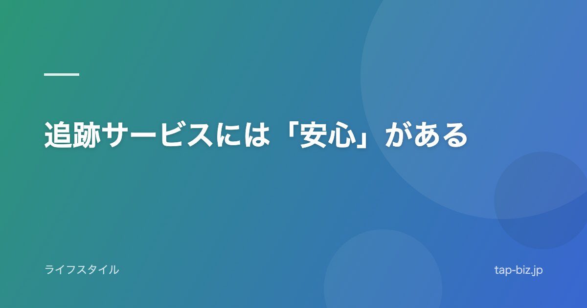 追跡サービスには「安心」がある