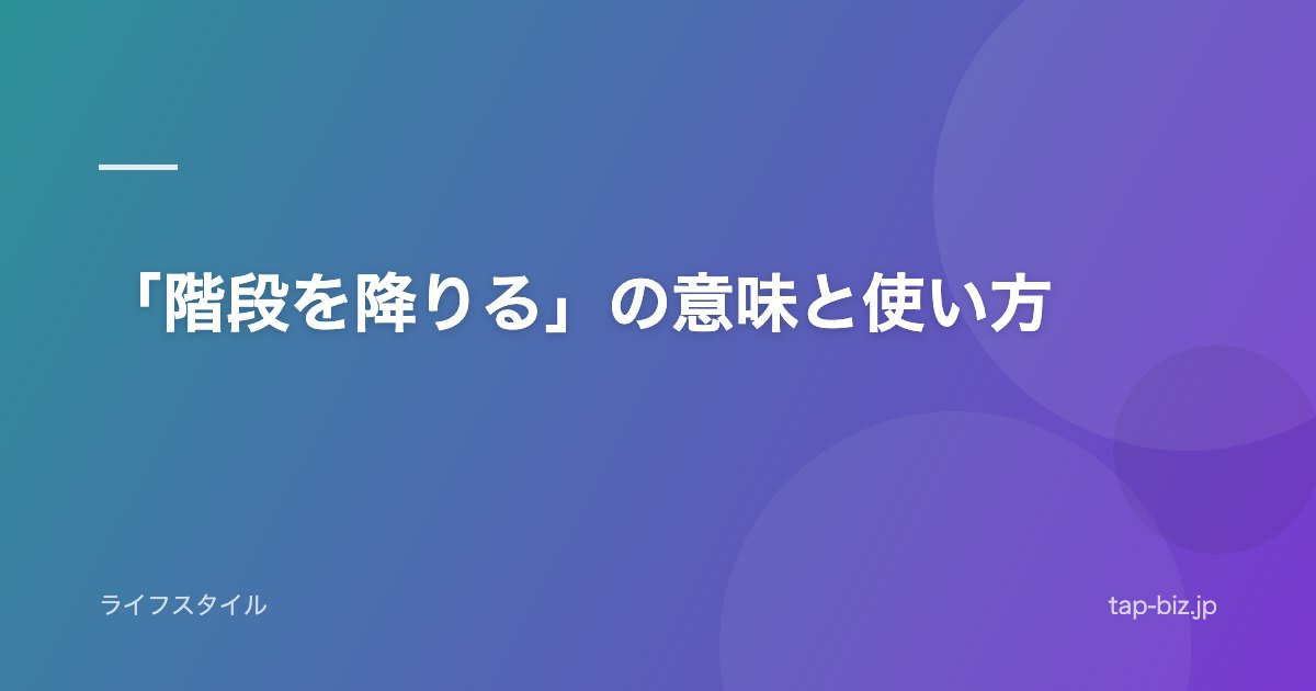 「階段を降りる」の意味と使い方