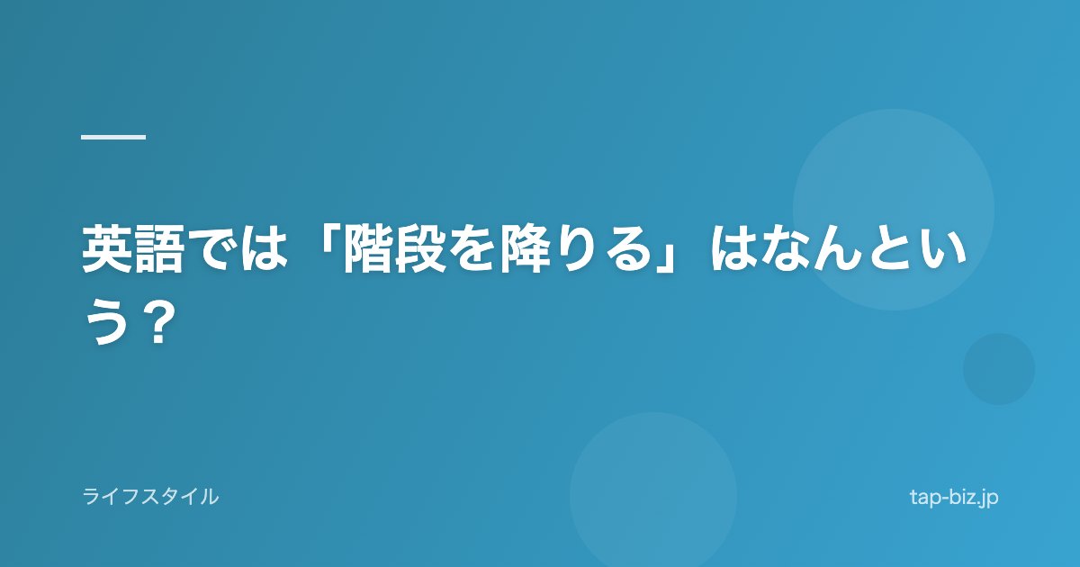 英語では「階段を降りる」はなんという？