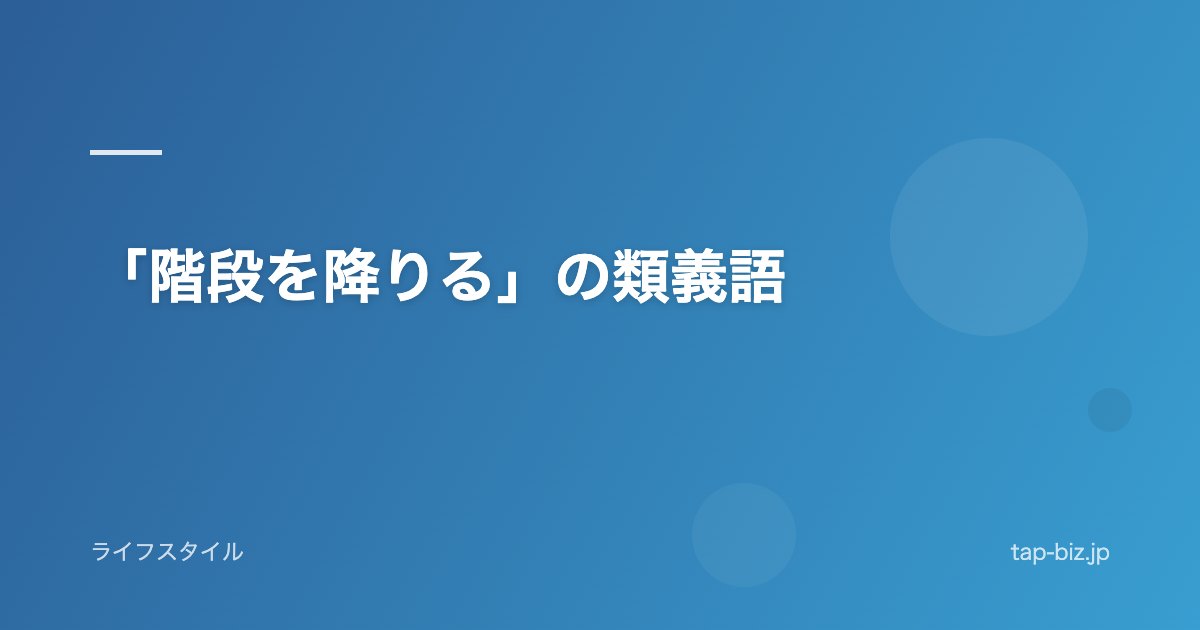 「階段を降りる」の類義語