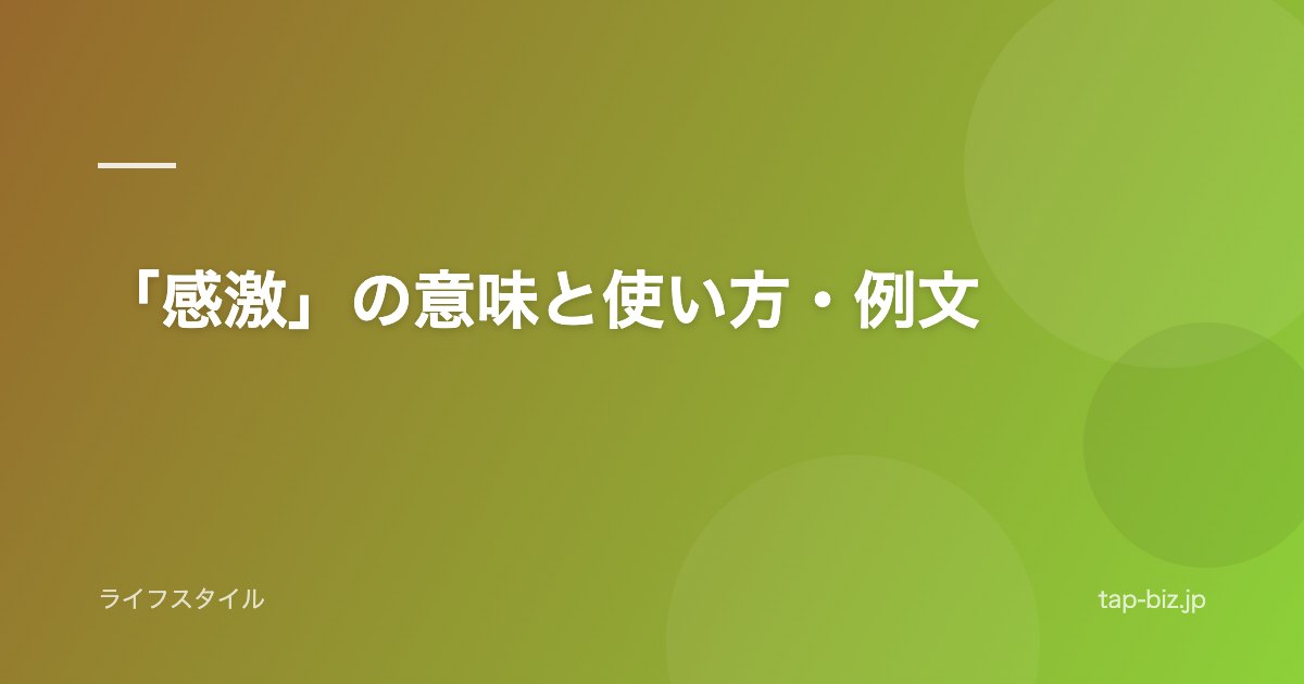 「感激」の意味と使い方・例文