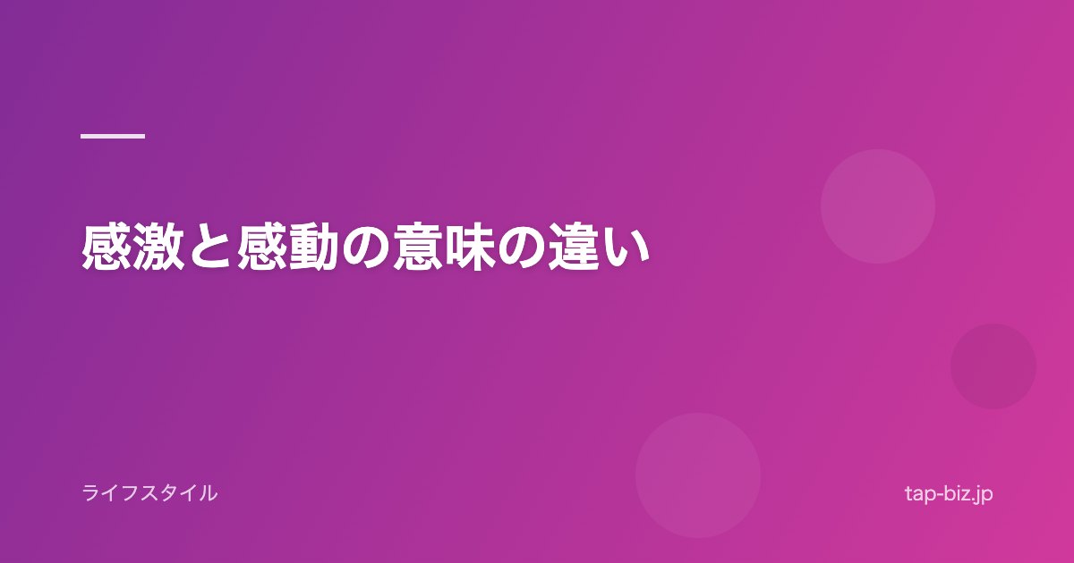 感激と感動の意味の違い