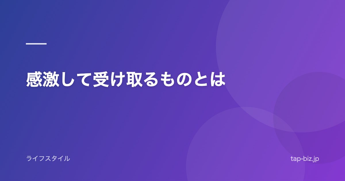 感激して受け取るものとは