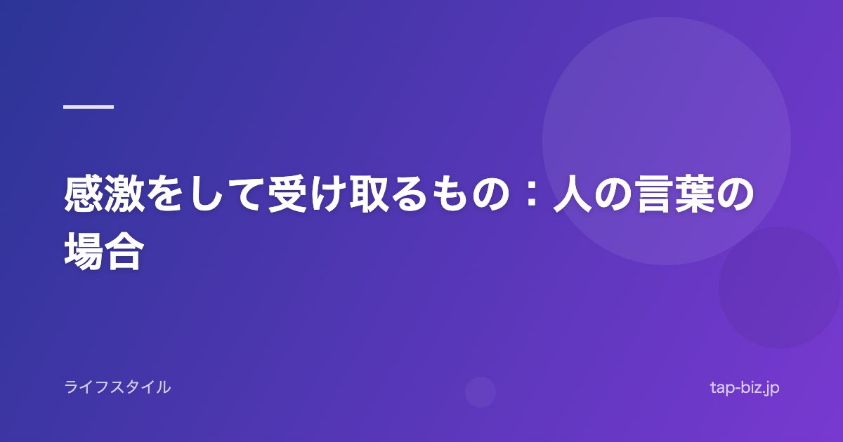感激をして受け取るもの：人の言葉の場合