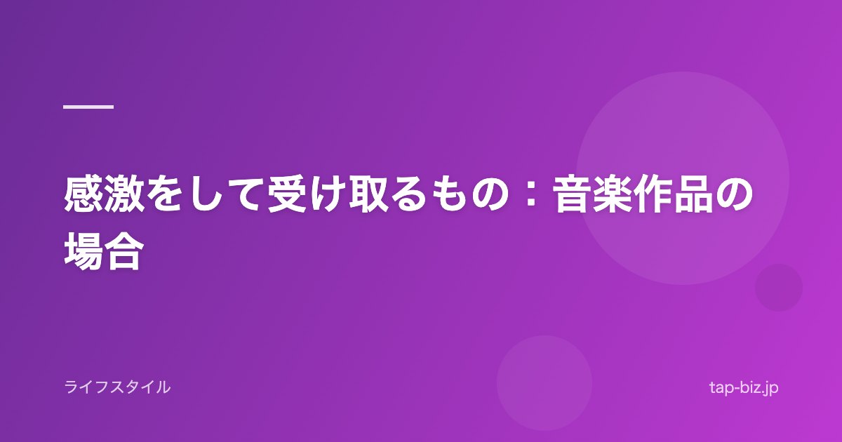 感激をして受け取るもの：音楽作品の場合