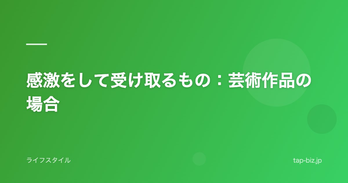 感激をして受け取るもの：芸術作品の場合