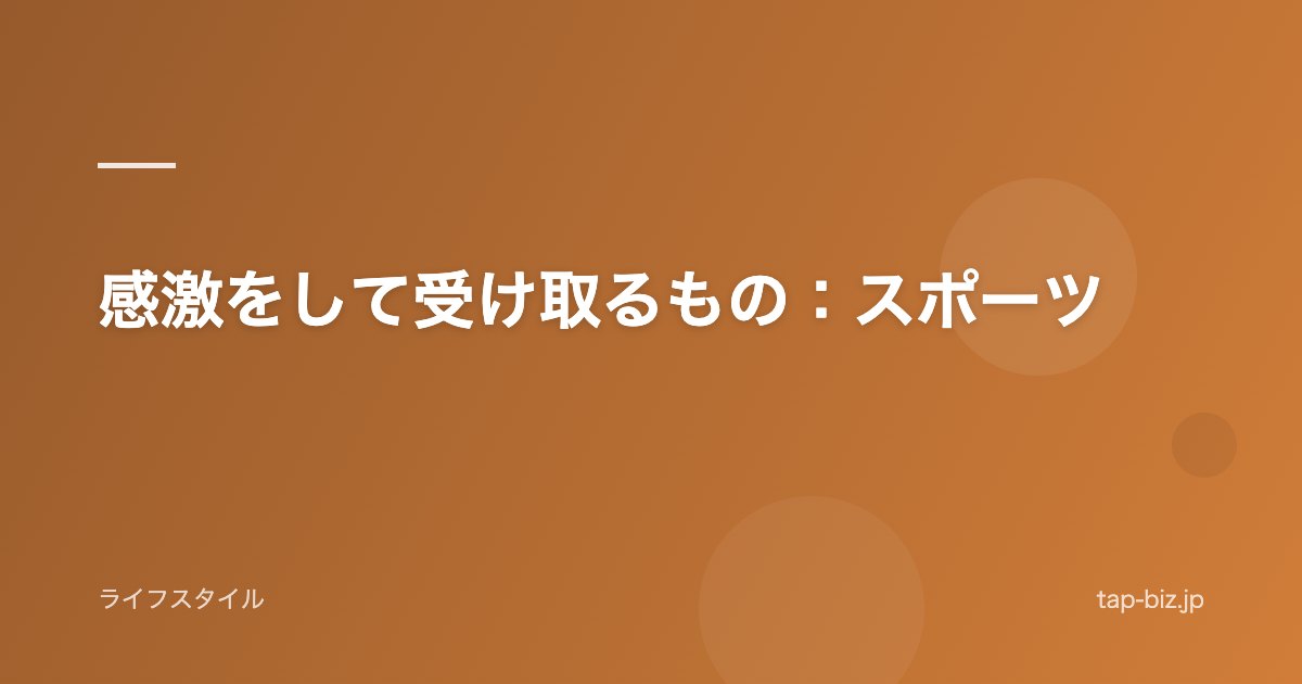 感激をして受け取るもの：スポーツ