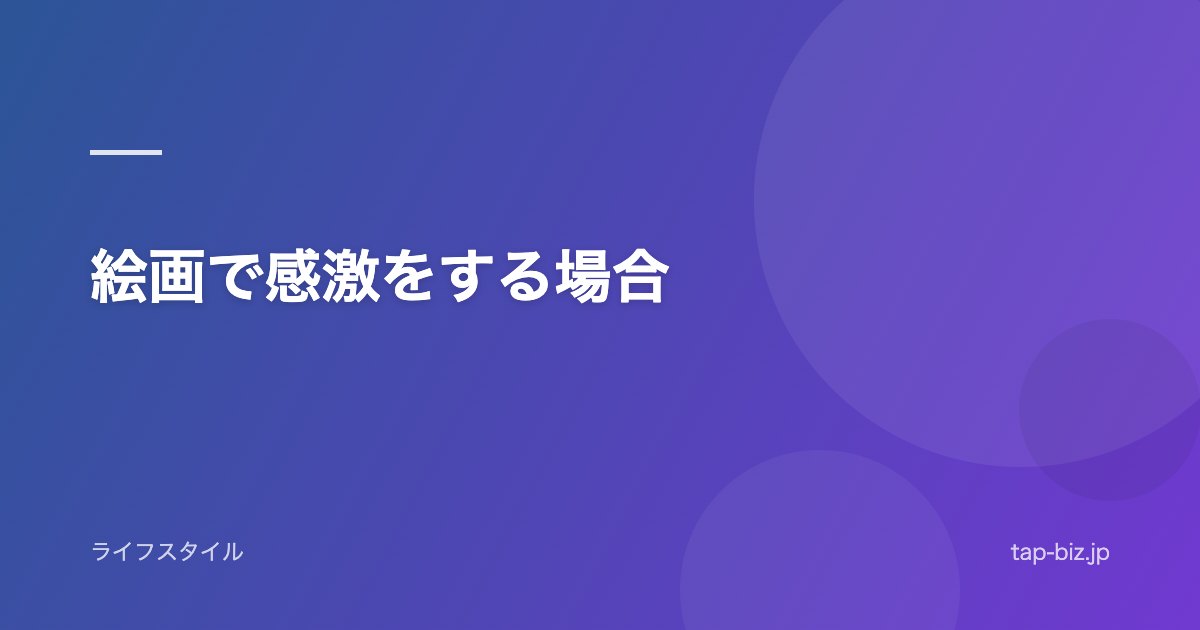 絵画で感激をする場合