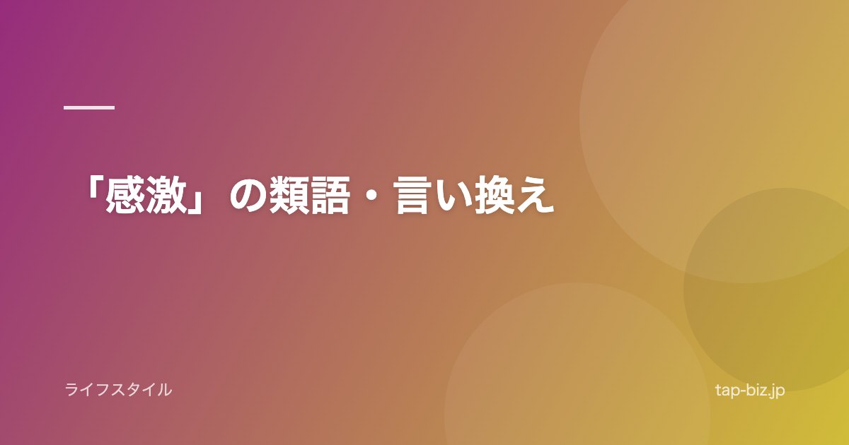 「感激」の類語・言い換え