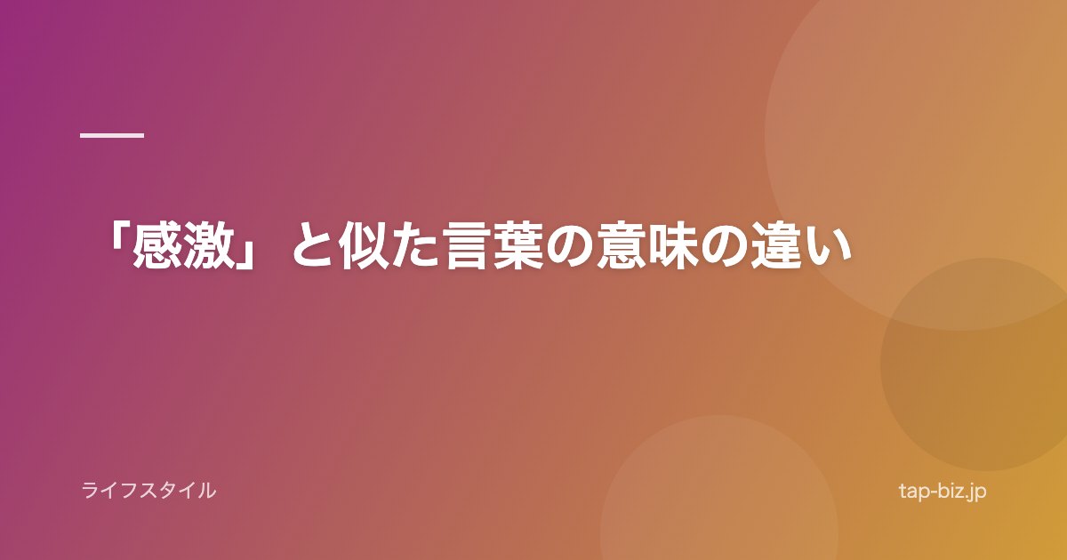 「感激」と似た言葉の意味の違い