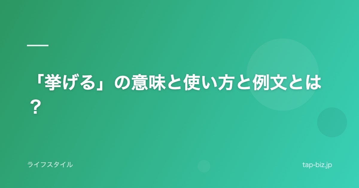 「挙げる」の意味と使い方と例文とは？