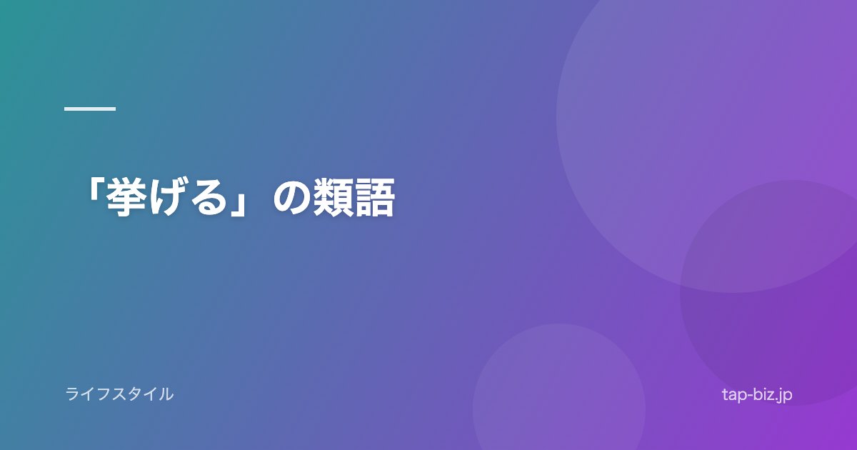 「挙げる」の類語