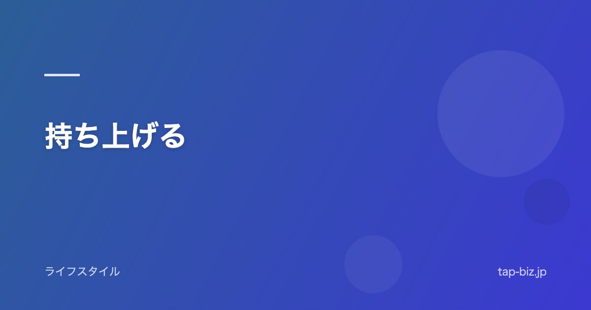 持ち上げる