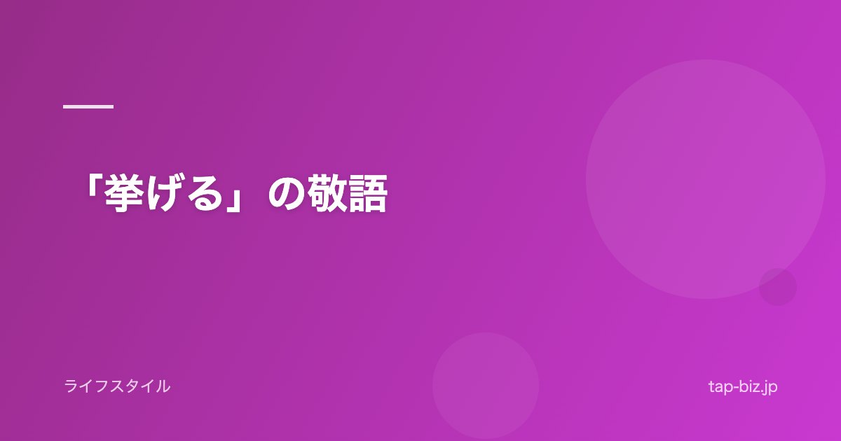 「挙げる」の敬語