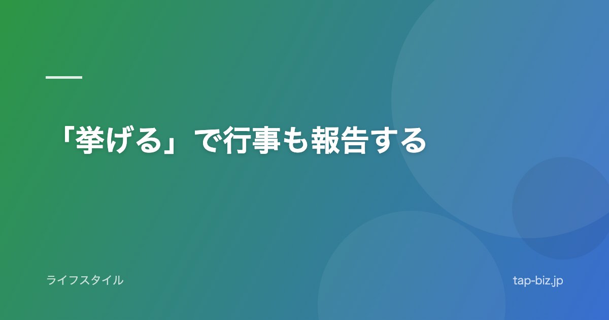 「挙げる」で行事も報告する