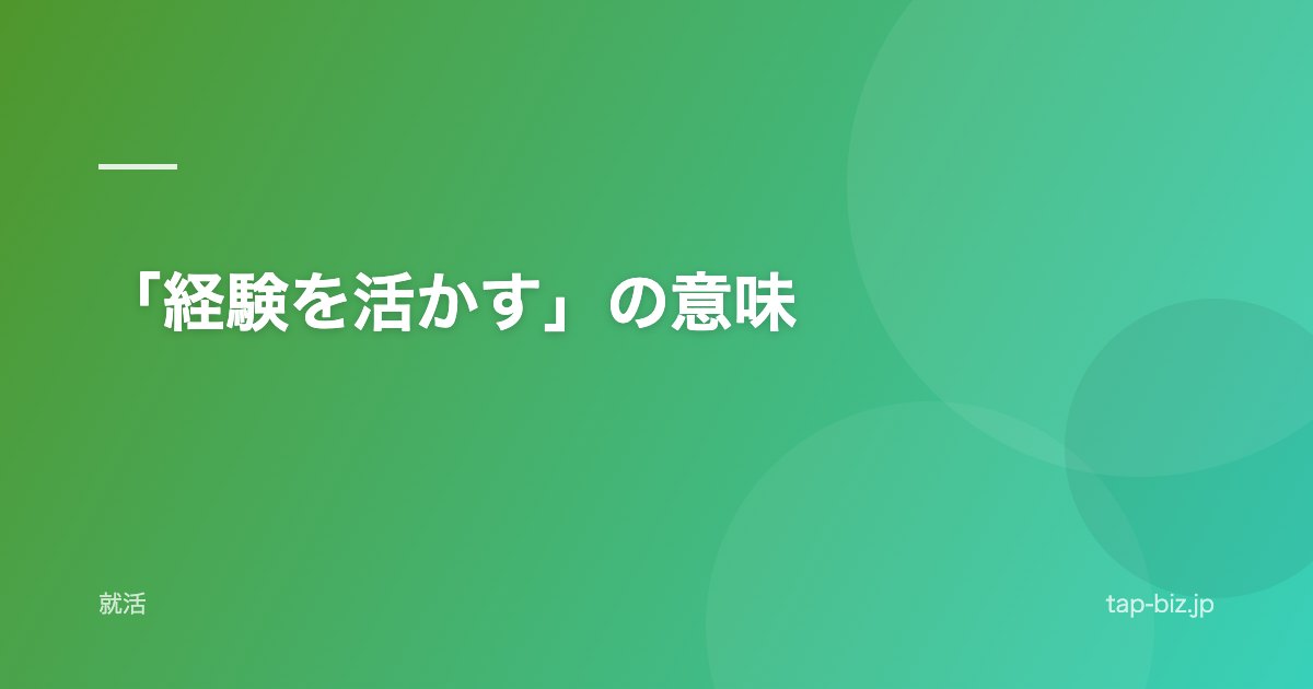 「経験を活かす」の意味