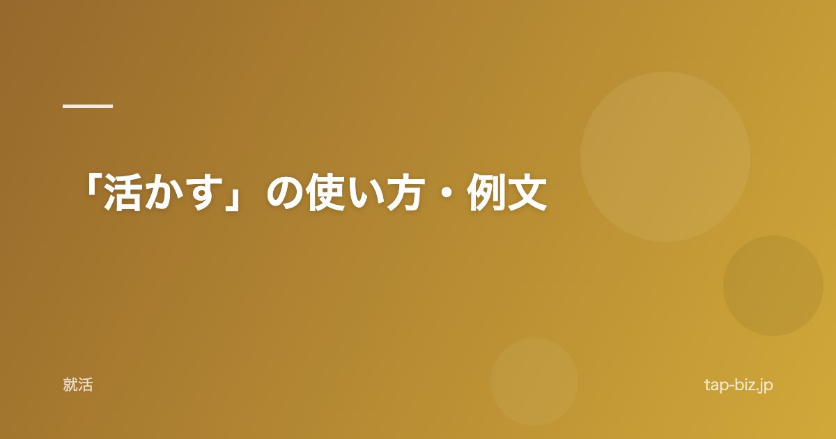「活かす」の使い方・例文