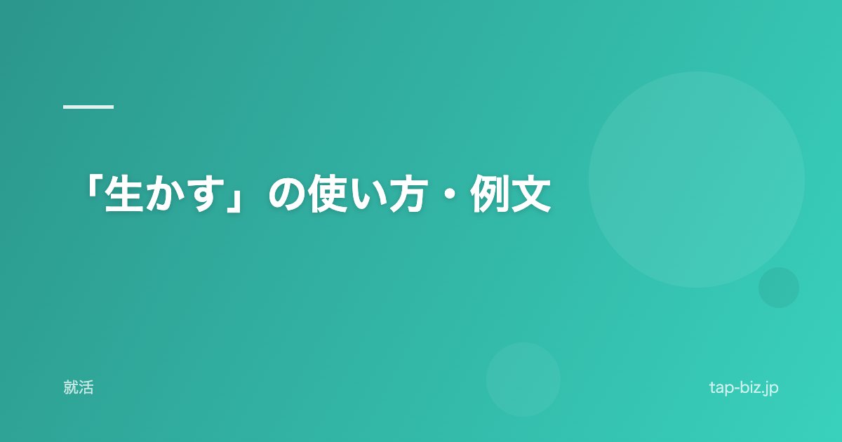 「生かす」の使い方・例文