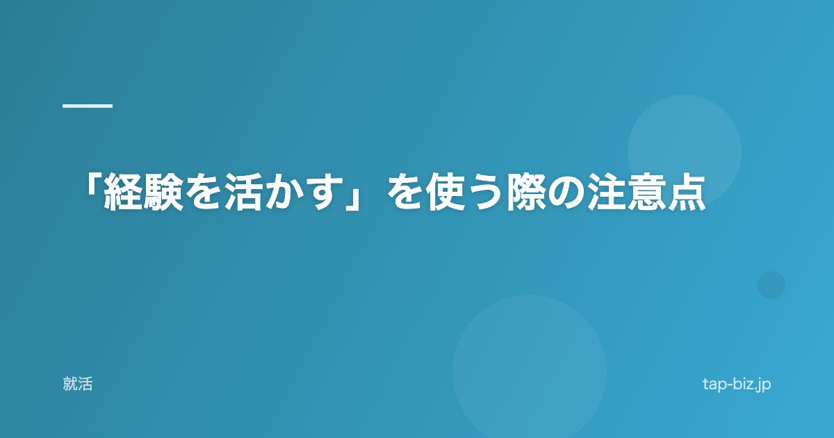 「経験を活かす」を使う際の注意点